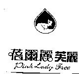 蓓爾麗芙麗 Pink Lady Free