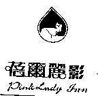 蓓爾麗影 PINK LADY-INN