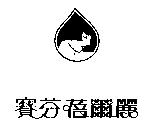 賽芬蓓爾麗及圖