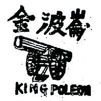 金波崙 KING POLEON 