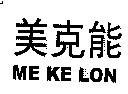 美克能 ME KE LON