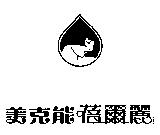 美克能蓓爾麗及圖