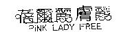 蓓爾麗膚麗 PINK LADY FREE