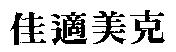 佳適美克