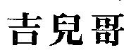 吉兒哥