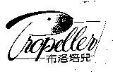 布洛培兒 Propeller 及圖