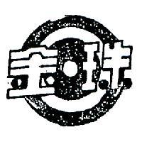 金珠及圖