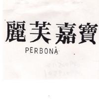 麗芙嘉寶 PERBONA