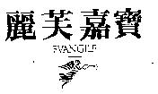 麗芙嘉寶 EVANGILE