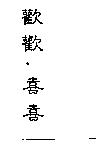 歡歡.喜喜
