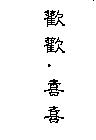 歡歡.喜喜