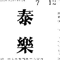 泰樂