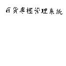 百貨專櫃管理系統
