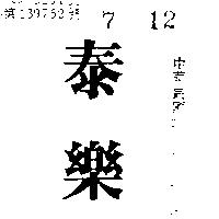 泰樂