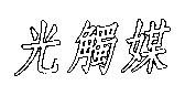 光觸媒