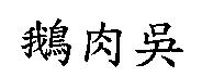 鵝肉吳