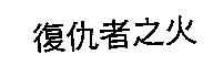 復仇者之火