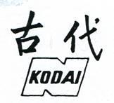 古代 KODAI 