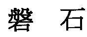 磐石
