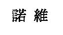 諾維