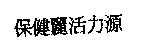 保健麗活力源