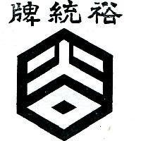 裕統牌及圖