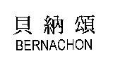 貝納頌 BERNACHON