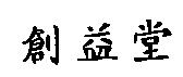 創益堂