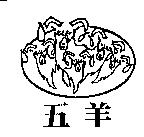 五羊及圖