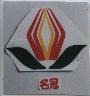 名冠及圖