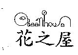 花之屋及圖 GReenhouse