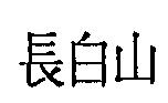 長白山