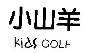 小山羊 Kids GOLF