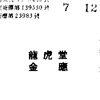 龍虎堂金應