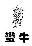蠻牛及圖