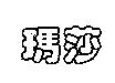 莎曼莎