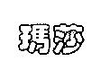 瑪莎