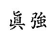 真強