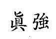 真強