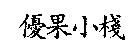 優果小棧
