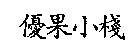 優果小棧