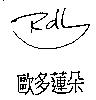 歐多蓮朵及圖