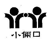 小倆口及圖