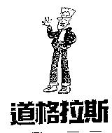 道格拉斯及圖