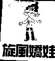 旋風嬌娃及圖