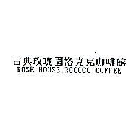 古典玫瑰園洛克克咖啡館 ROSE HOUSE. ROCOCO COFFEE