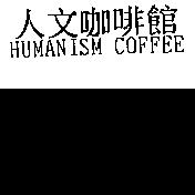 人文咖啡館 HUMANISM COFFEE