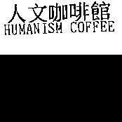 人文咖啡館 HUMANISM COFFEE