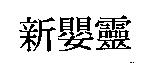 新嬰靈