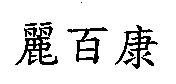 麗百康
